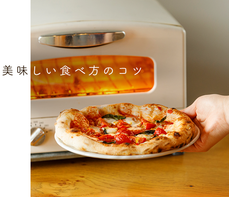 美味しい食べ方のコツ