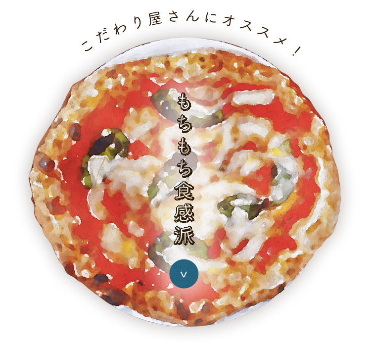 こだわり屋さんにオススメ！もちもち食感派