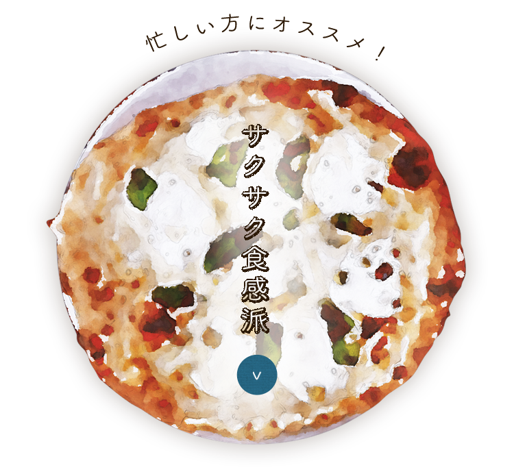 忙しい方にオススメ！サクサク食感派