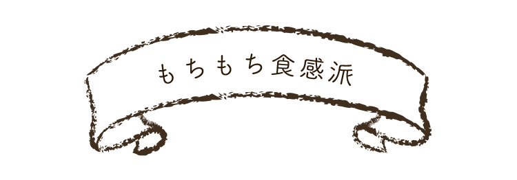 もちもち食感派