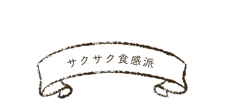 サクサク食感派