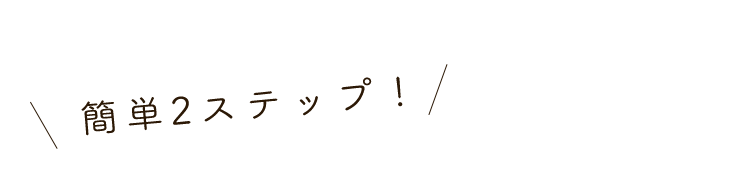 簡単2ステップ!