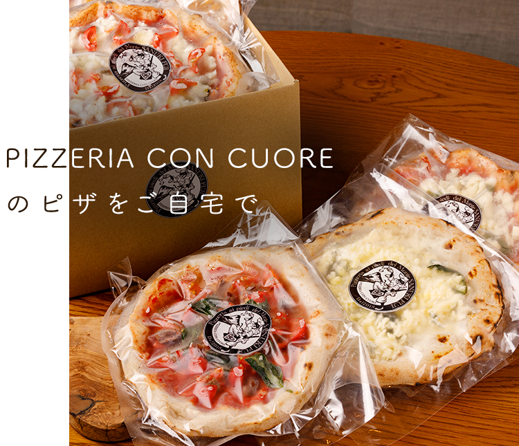 PIZZERIA CON CUOREのピザをご自宅で