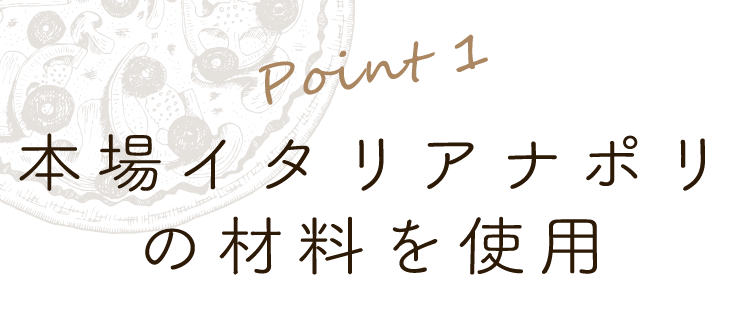 本場イタリアナポリの材料を使用