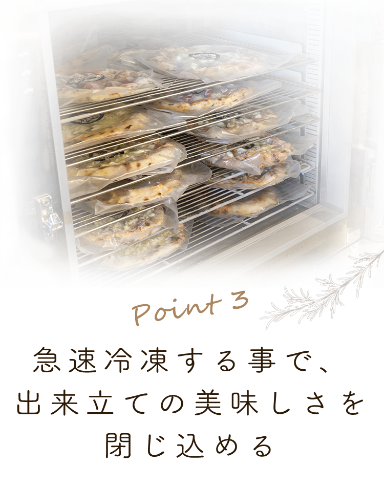 3.急速冷凍する事で、出来立ての美味しさを閉じ込める