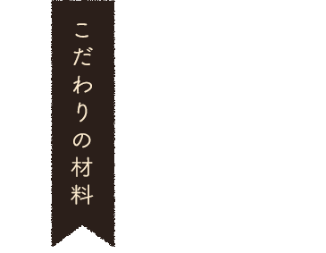 こだわりの材料