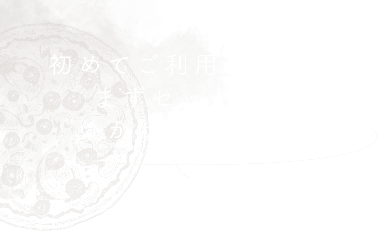 初めてご利用の方は、まずセットからいかがでしょう？