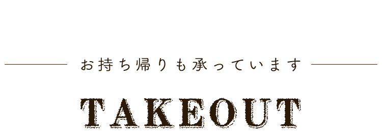 お持ち帰りも承っています
