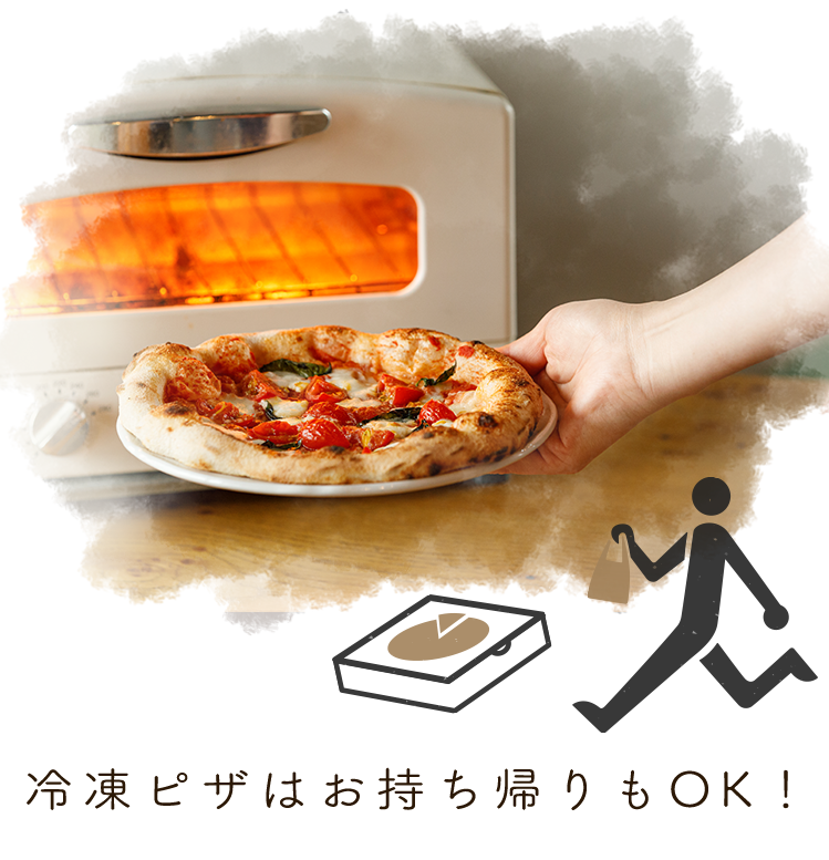 冷凍ピザはお持ち帰りもOK！！