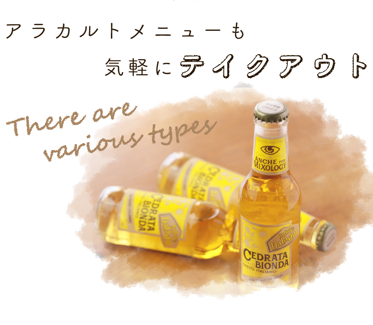 アラカルトメニューも気軽にテイクアウト