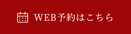 WEB予約はこちら